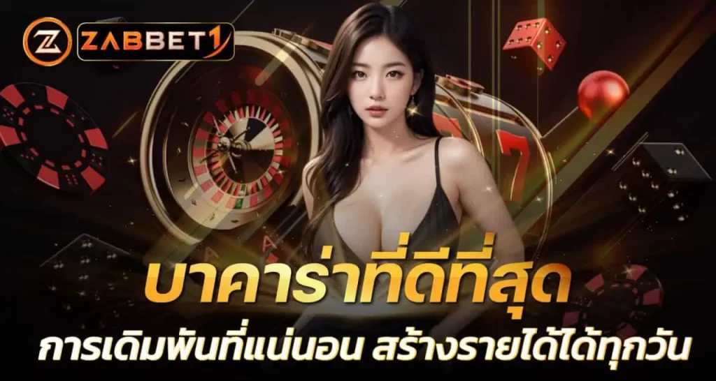 บาคาร่าที่ดีที่สุด การเดิมพันที่แน่นอน สร้างรายได้ได้ทุกวัน ZABBET1