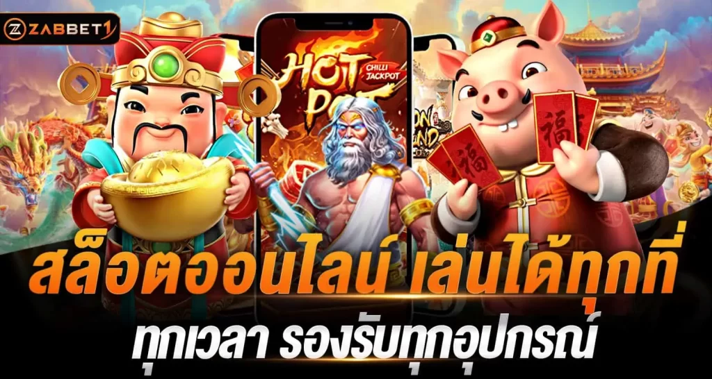 สล็อตออนไลน์ เล่นได้ทุกที่ ทุกเวลา รองรับทุกอุปกรณ์ Zabbet1