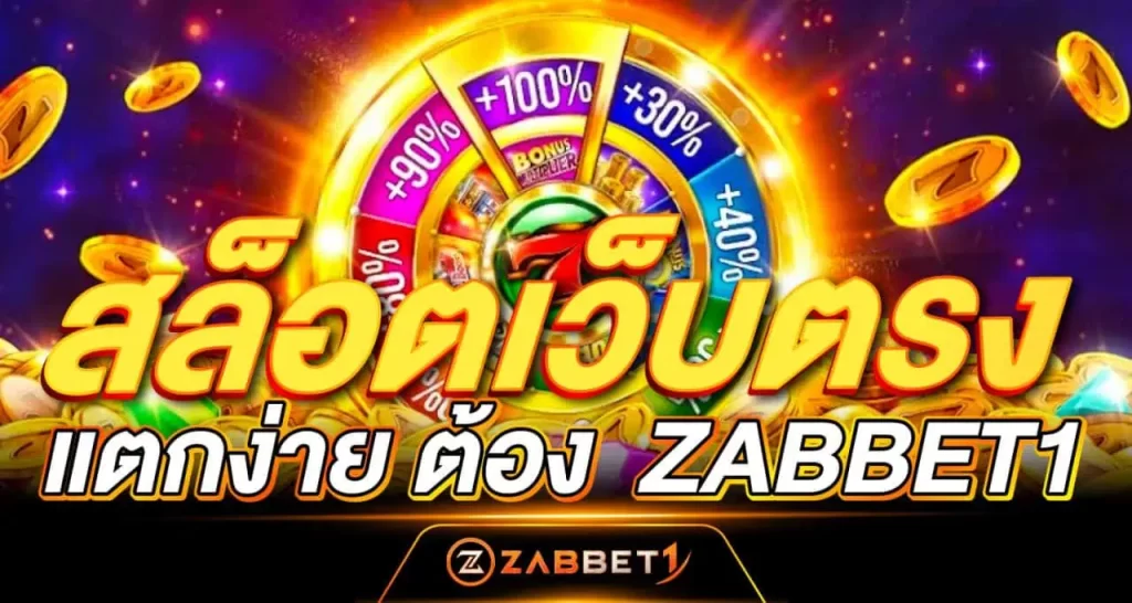 สล็อตเว็บตรง แตกง่าย ต้อง ZABBET1