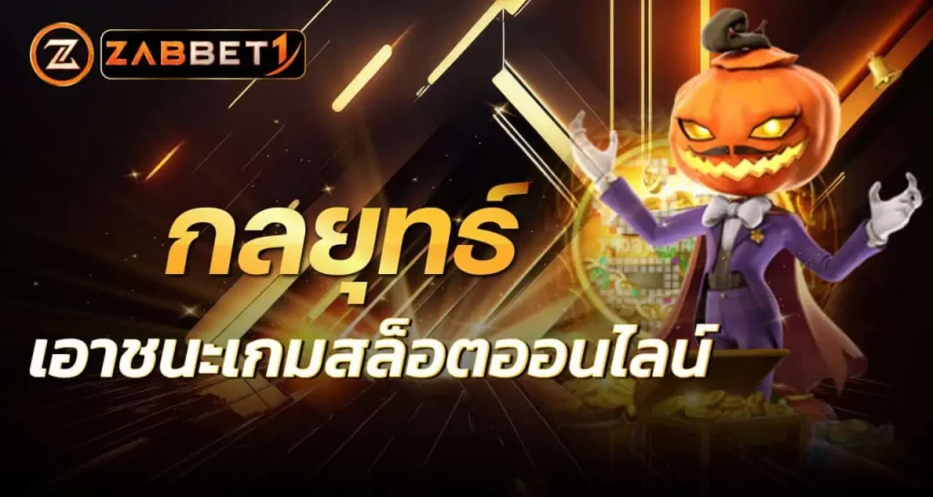 กลยุทธ์ เอาชนะเกมสล็อตออนไลน์ ZABBET1