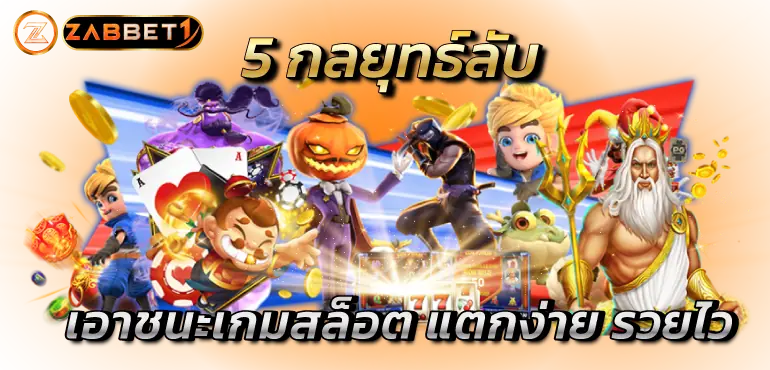 5 กลยุทธ์ลับ เอาชนะเกมสล็อต แตกง่าย รวยไว ZABBET1