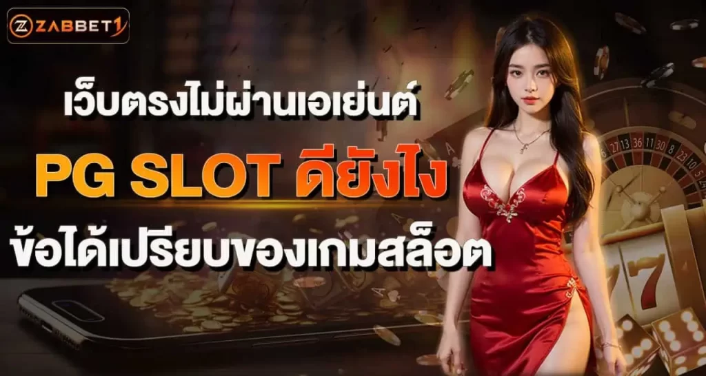 เว็บตรงไม่ผ่านเอเย่นต์ PG SLOT ดียังไง ข้อได้เปรียบของเกมสล็อต ZABBET1