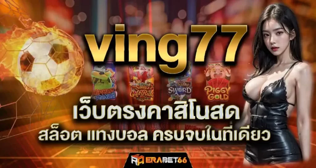 ving77 เว็บตรงคาสิโนสด สล็อต แทงบอล ครบจบในที่เดียว ERABET