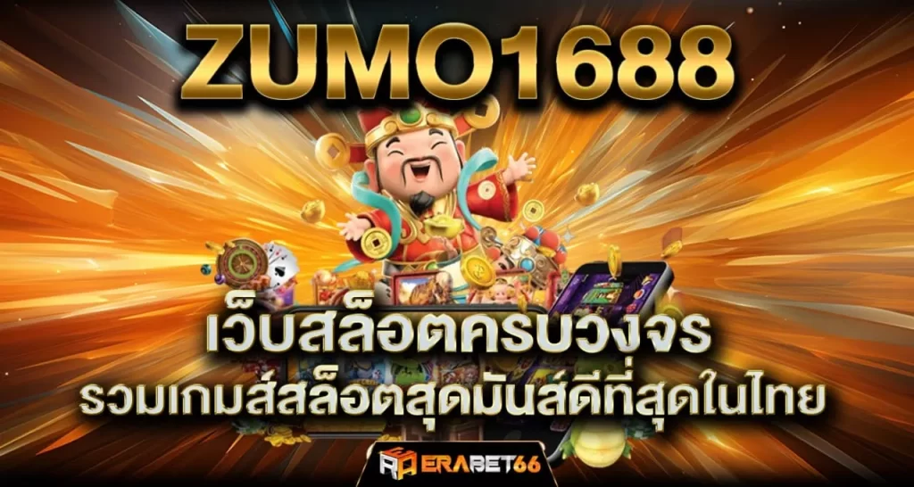 ZUMO1688 เว็บสล็อตครบวงจร รวมเกมส์สล็อตสุดมันส์ดีที่สุดในไทย - erabet66